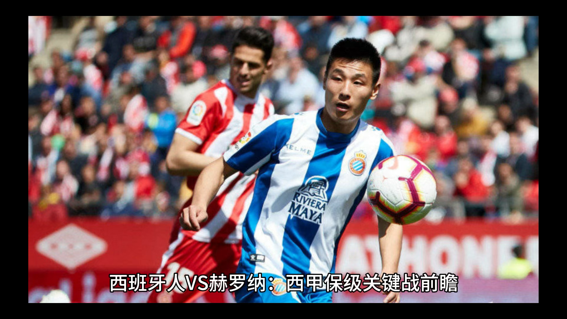 熊猫直播tv-赫罗纳成功打败对手，表现出色