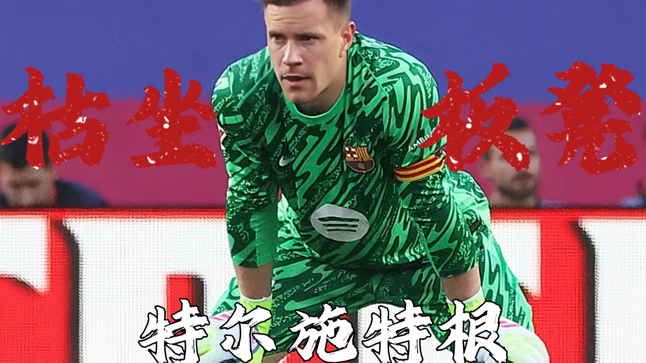 罗马爆冷哥伦比亚，特尔施特根完成帽子戏法的简单介绍